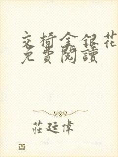 交椅金银花全文免费阅读封面