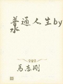普通人生by镜水