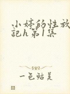小婷的性放荡日记h第1集