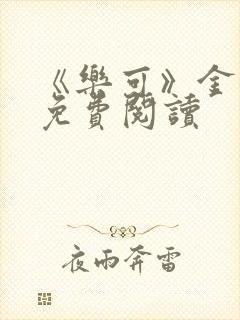 《乐可》金银花免费阅读封面