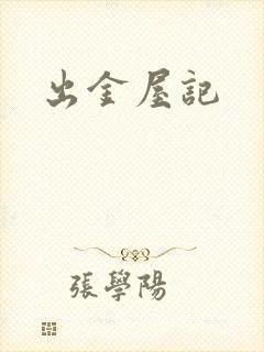 出金屋记封面