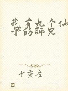 我有九个仙风道骨的师兄