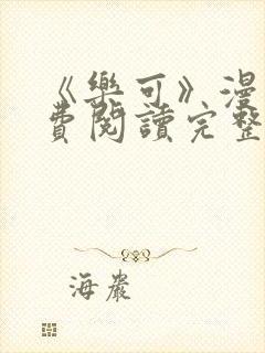 《乐可》漫画免费阅读完整版笔趣