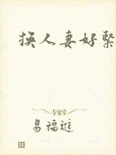 换人妻好紧老朱封面