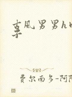 古风男男h肉公子封面