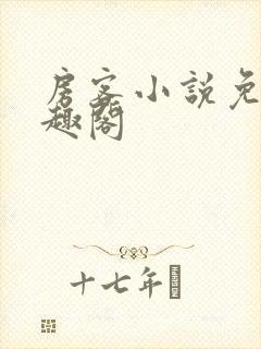 房客小说免费笔趣阁