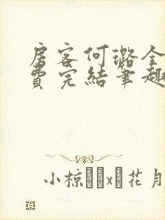 房客何璐全文免费完结笔趣阁最新章节