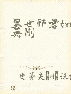 异世邪君txt无删封面