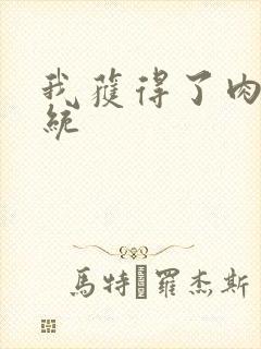 我获得了肉禽系统