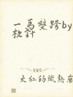 一马双跨by折枚针