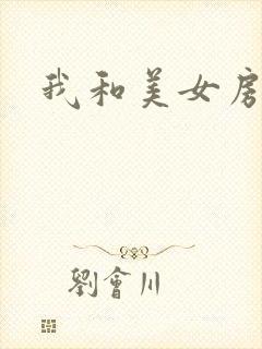 我和美女房东