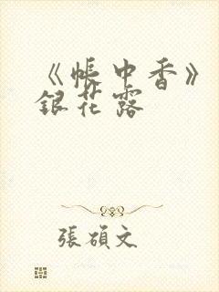 《帐中香》 金银花露封面