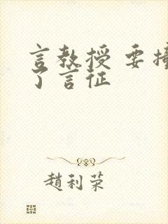 言教授 要撞坏了言征