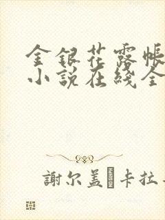 金银花露帐中香小说在线全文免费阅读笔