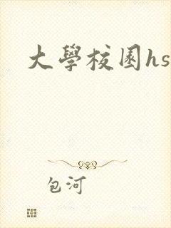 大学校园hsc