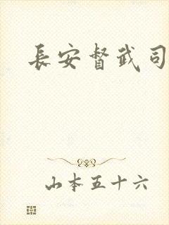 长安督武司封面