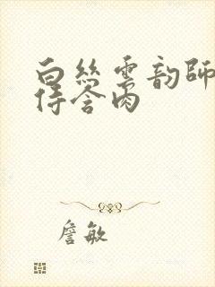 白丝云韵师徒共侍含肉