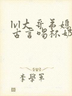 lvl大哥弟媳古言喝杯奶茶