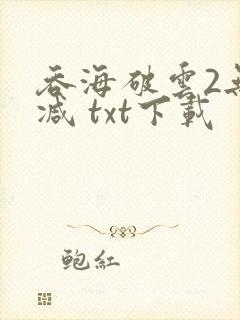 吞海破云2无删减 txt下载