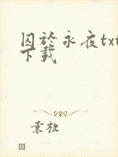 囚于永夜txt下载