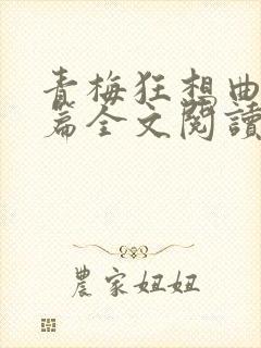 青梅狂想曲番外篇全文阅读笔趣阁