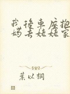 我后车座抱着妈妈去姥姥家电子书