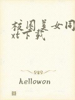 校园美女同居txt下载