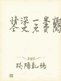 情深一半谢知岁全文免费阅读笔趣阁封面