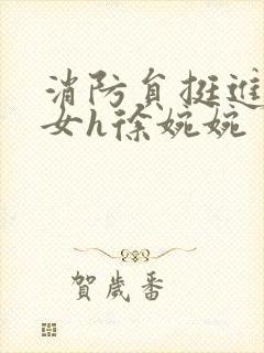 消防员挺进乖乖女h徐婉婉封面