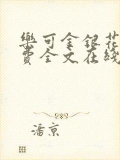 乐可金银花露免费全文在线阅读