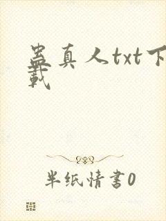 蛊真人txt下载