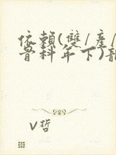 依赖(双/产/骨科年下)龙井竹荪