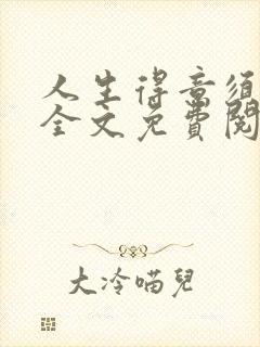 人生得意须纵欢全文免费阅读