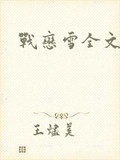 战恋雪全文阅读