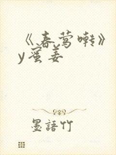 《春莺啭》 by蜜姜