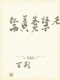 抓着英语老师的两只兔子