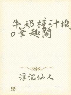 牛奶榨汁机 po笔趣阁