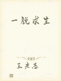 一脱求生