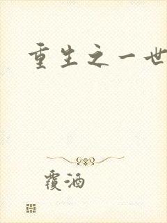 重生之一世枭雄封面