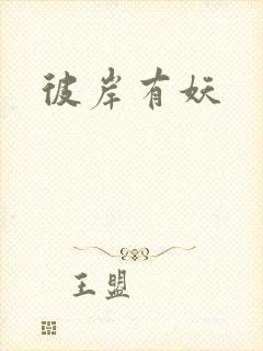 彼岸有妖