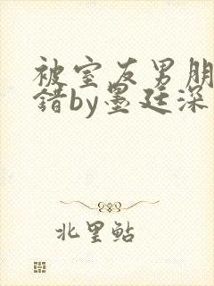 被室友男朋友认错by墨廷深 小说封面