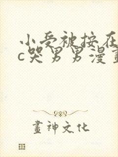 小受被按在墙上c哭男男漫画