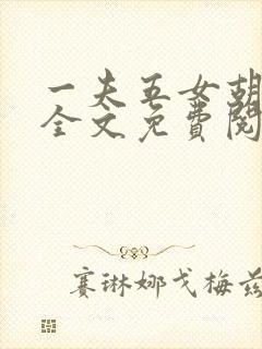 一夫五女胡本兴全文免费阅读