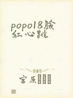 popo18脸红心跳