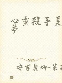 心灵杀手美国噩梦