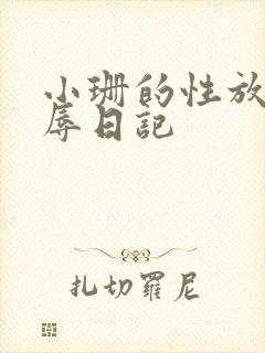 小珊的性放荡羞辱日记