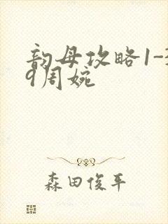 韵母攻略1-39周婉