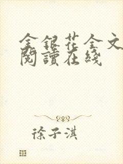 金银花全文免费阅读在线