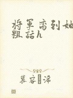 将军脔到她哭h粗话h