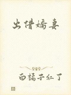 出借娇妻